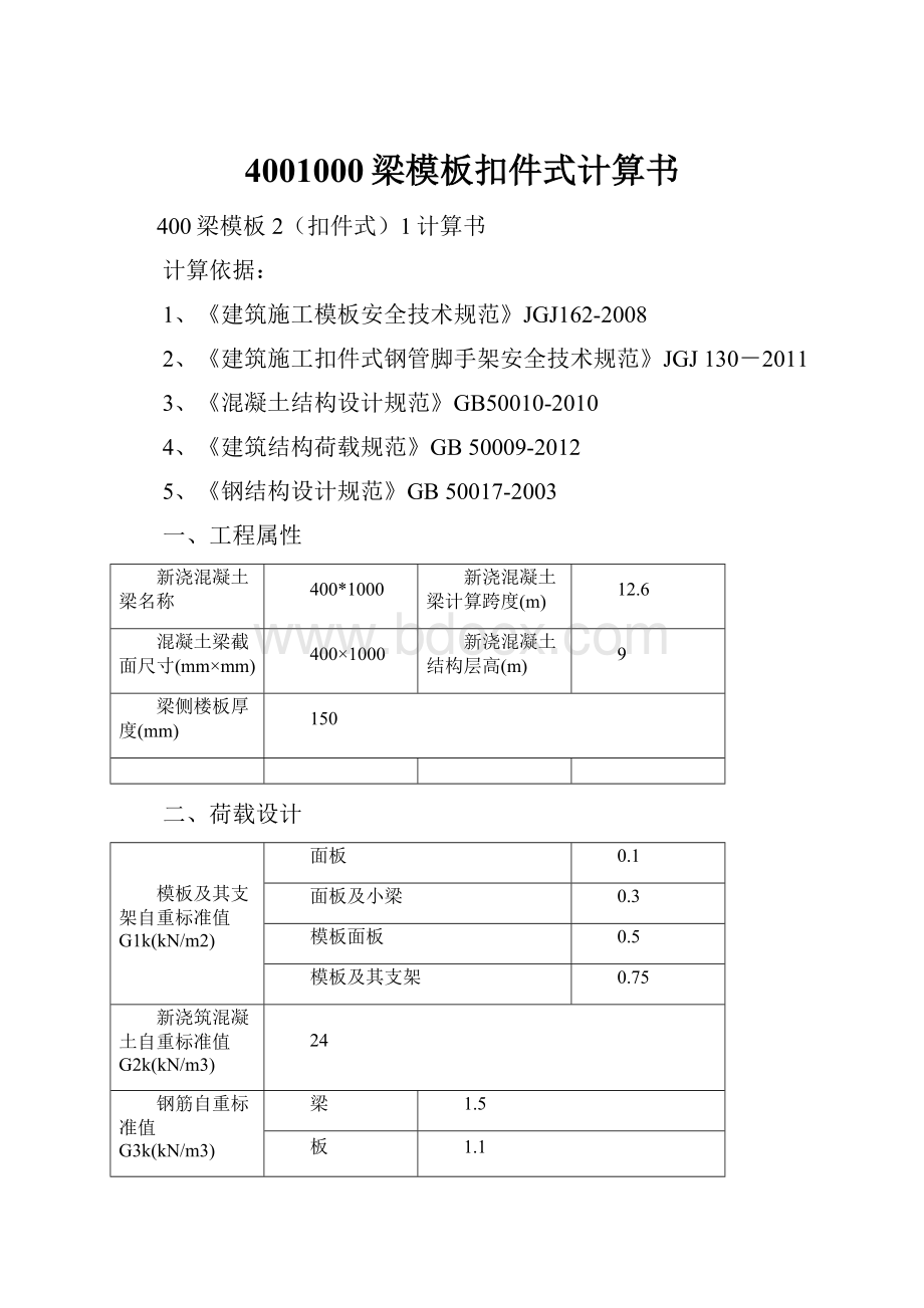 4001000梁模板扣件式计算书.docx