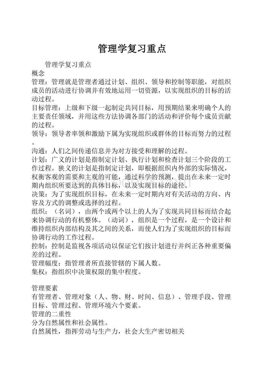 管理学复习重点.docx_第1页