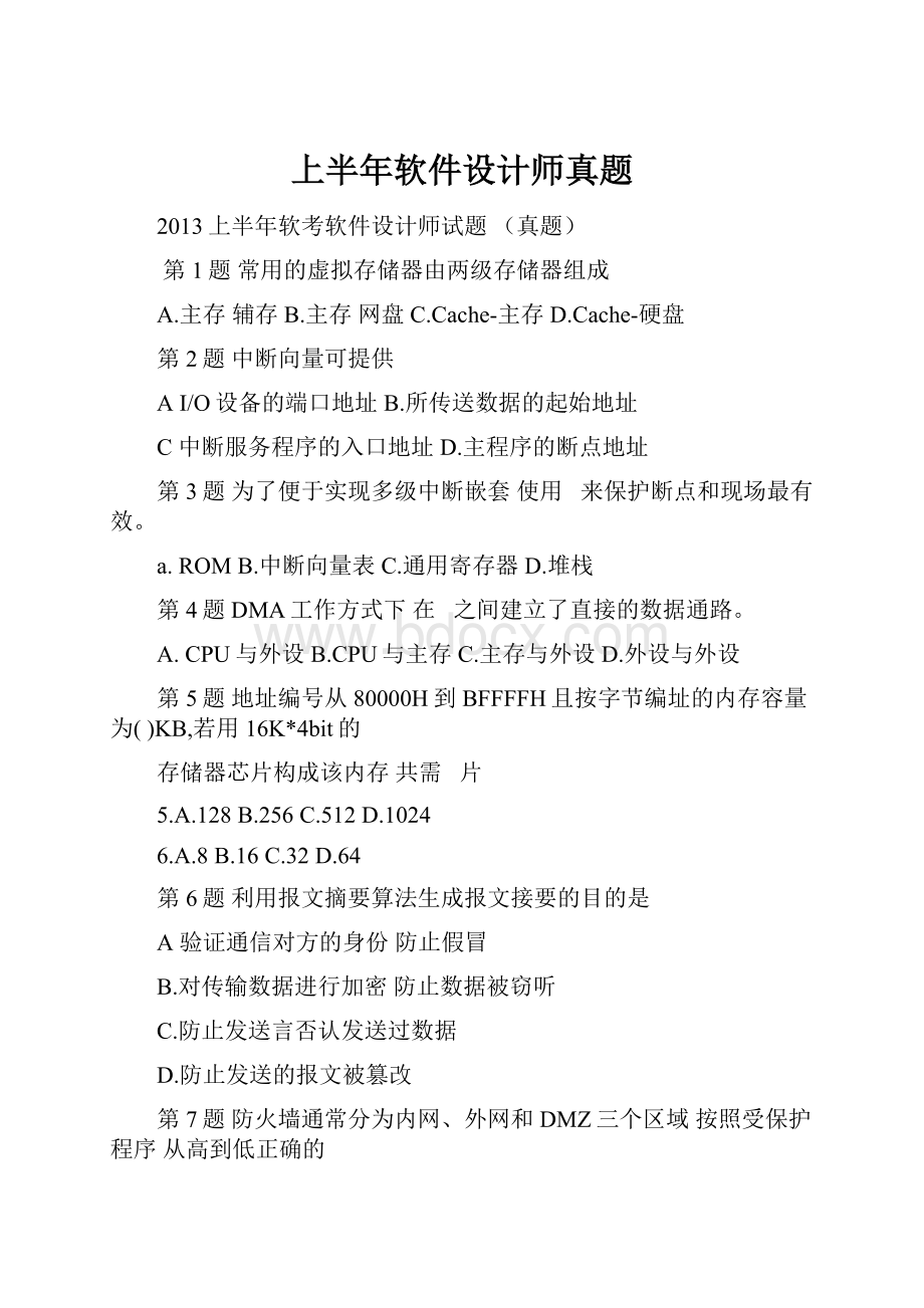 上半年软件设计师真题.docx