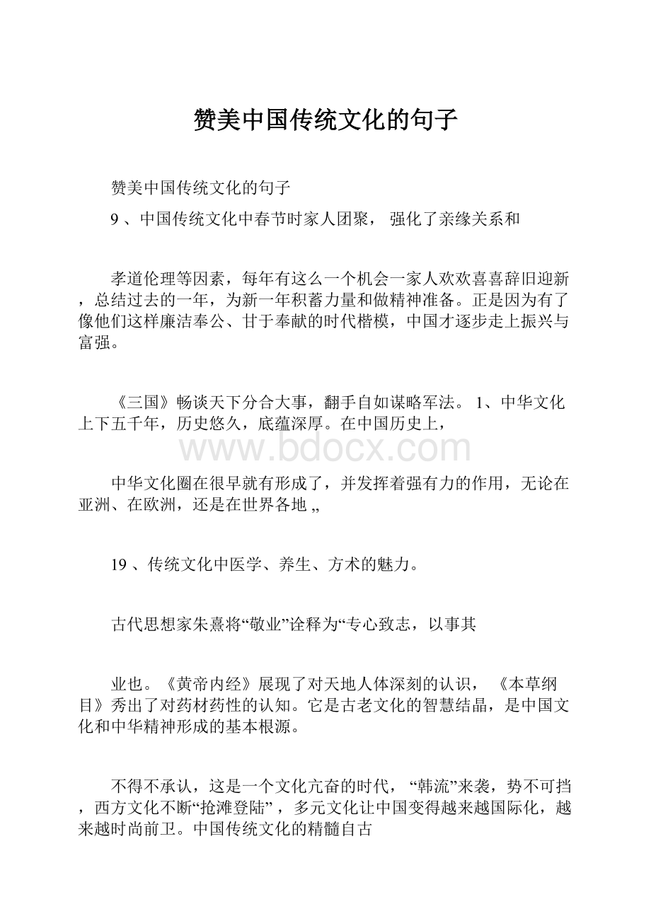 赞美中国传统文化的句子.docx