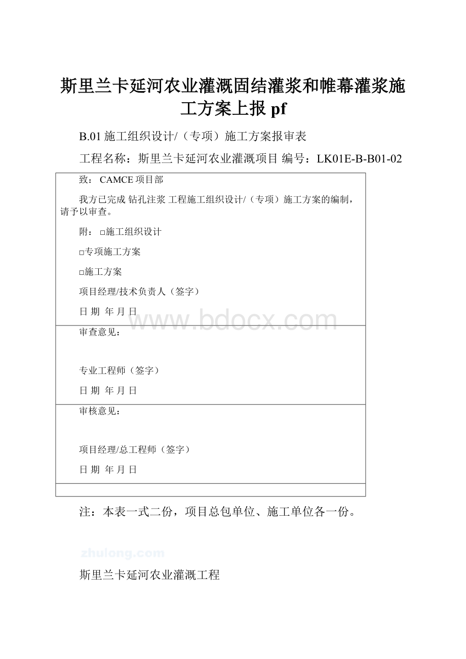 斯里兰卡延河农业灌溉固结灌浆和帷幕灌浆施工方案上报pf.docx_第1页