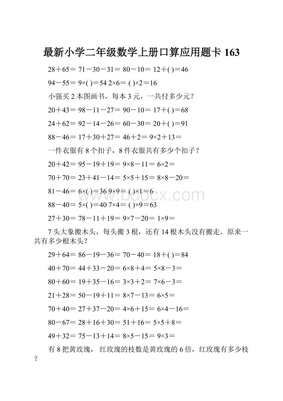 最新小学二年级数学上册口算应用题卡 163.docx