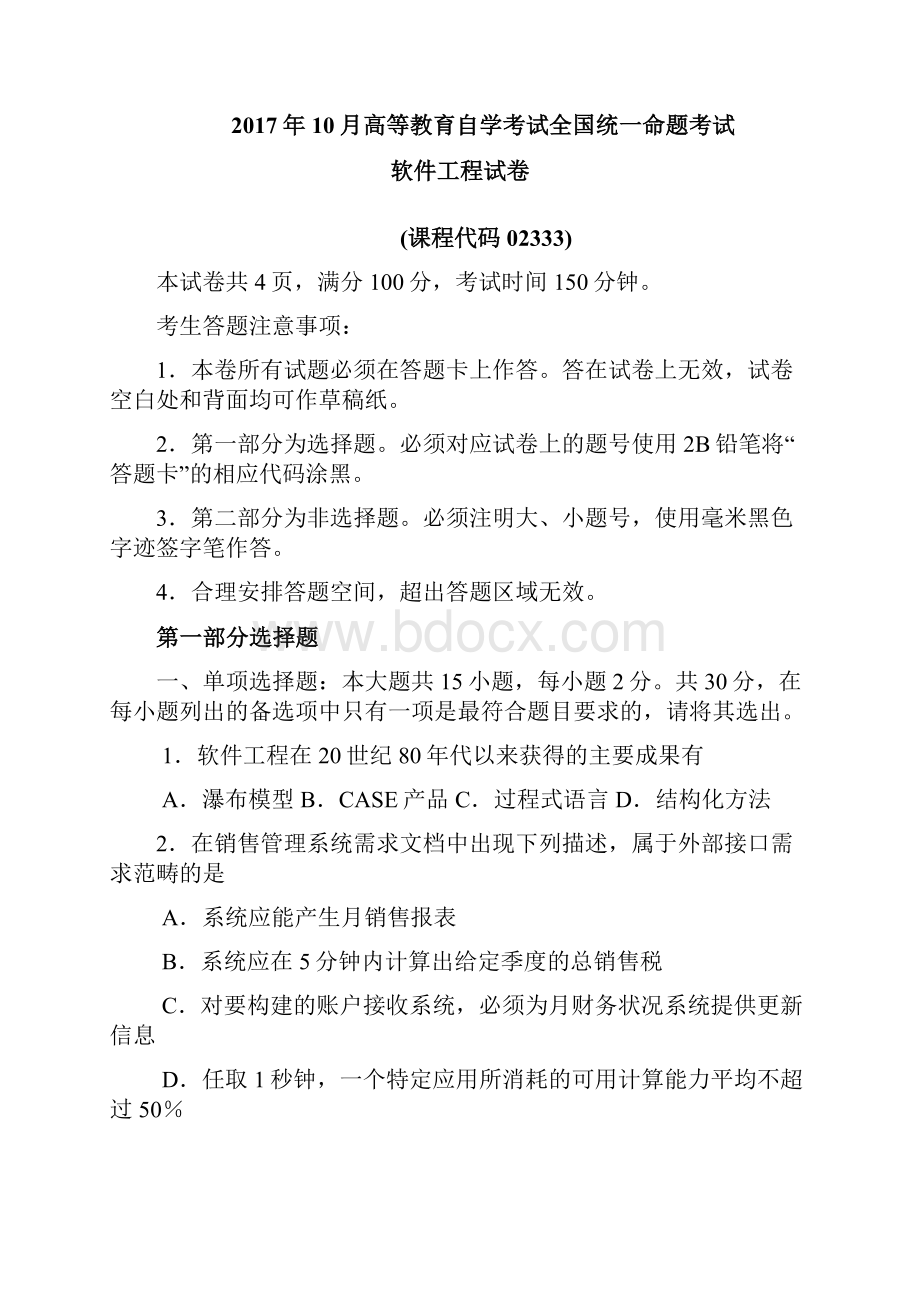 自考软件工程试题及答案.docx_第2页