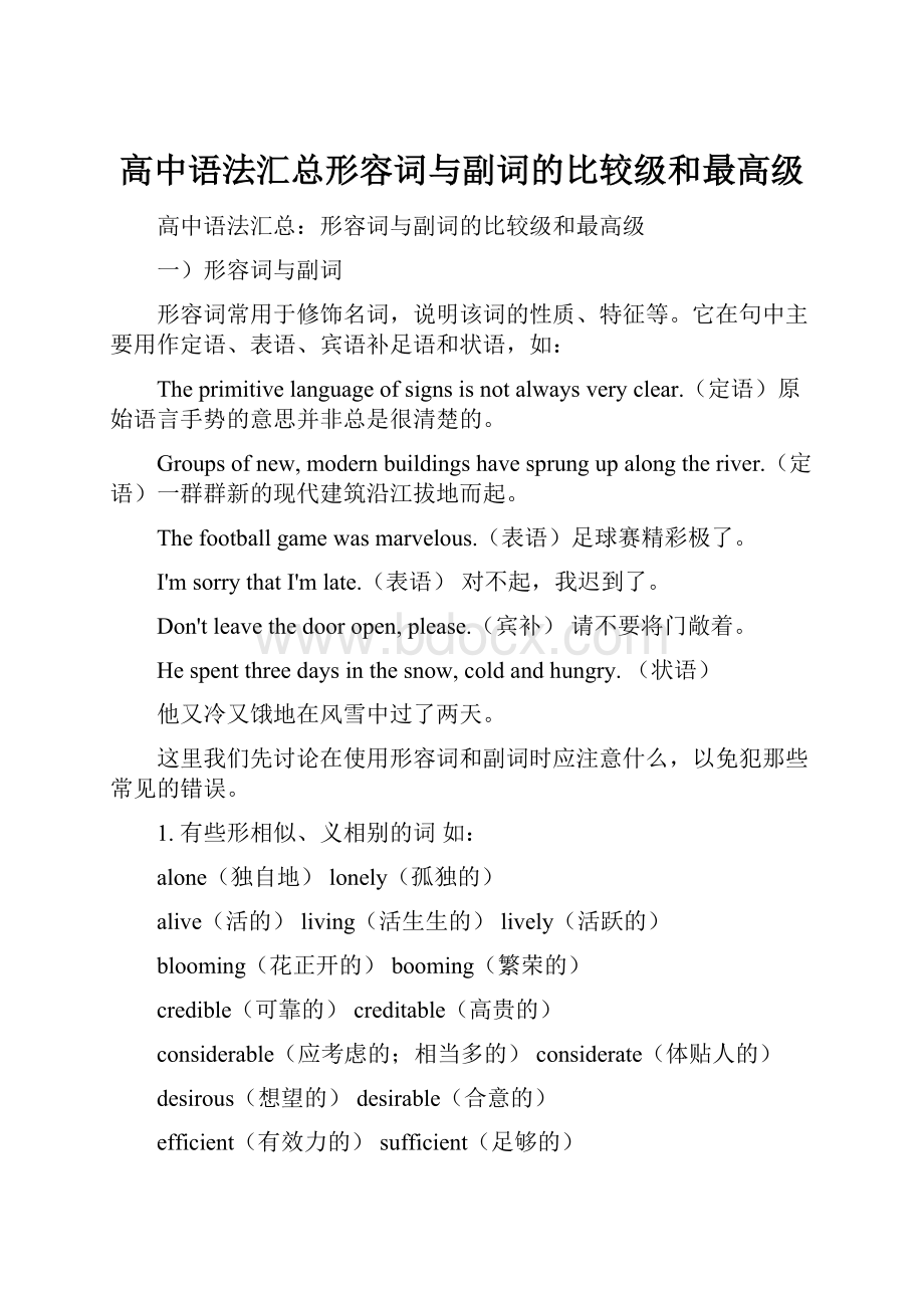 高中语法汇总形容词与副词的比较级和最高级.docx