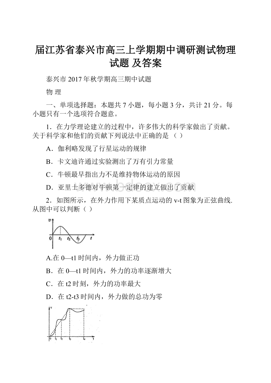 届江苏省泰兴市高三上学期期中调研测试物理试题 及答案.docx_第1页