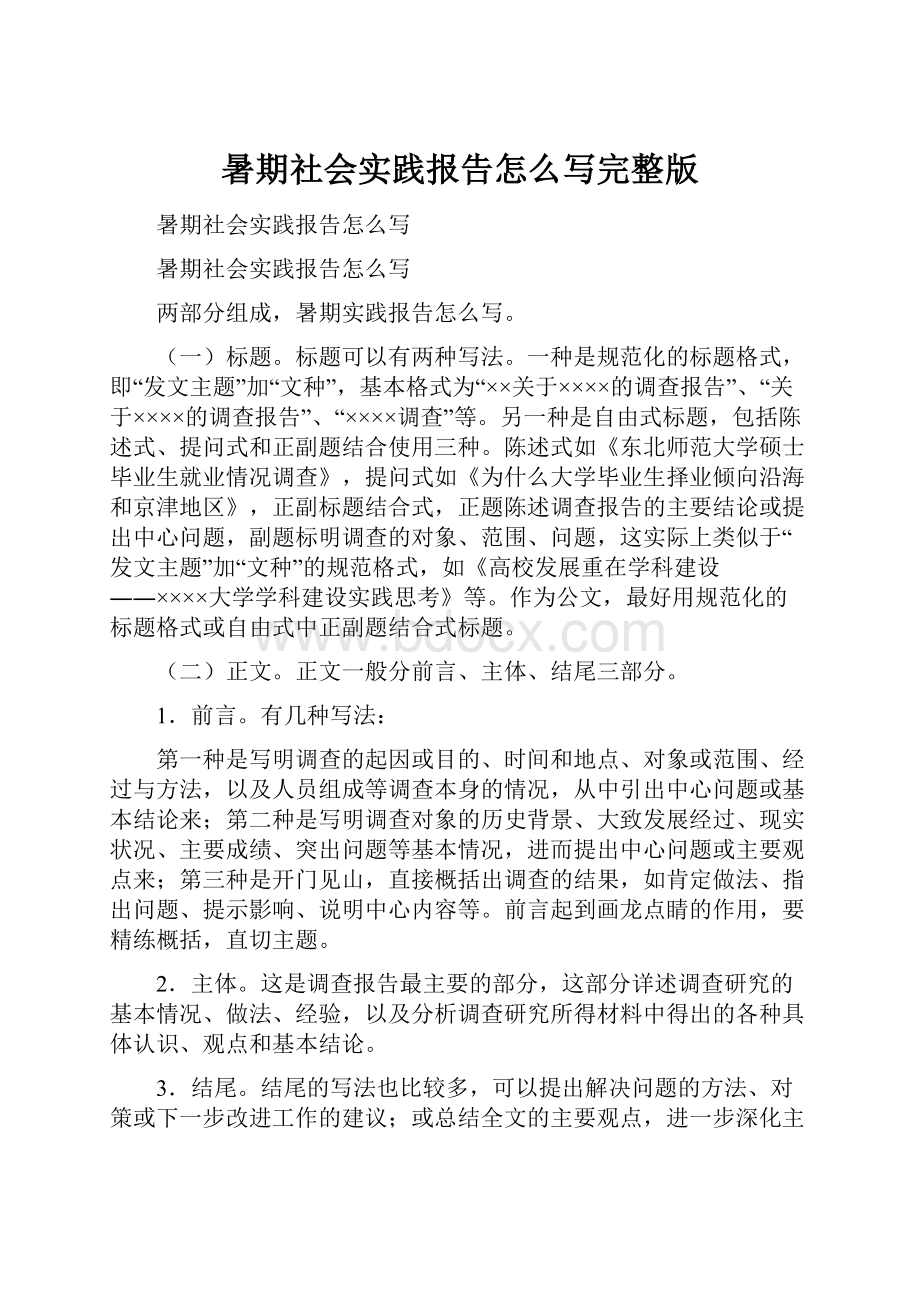 暑期社会实践报告怎么写完整版.docx