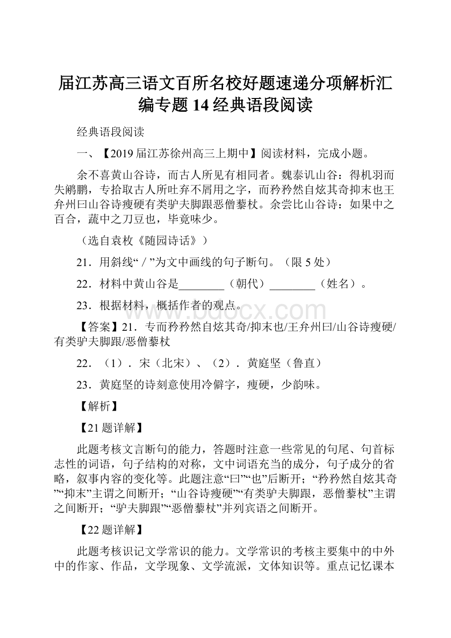 届江苏高三语文百所名校好题速递分项解析汇编专题14经典语段阅读.docx_第1页