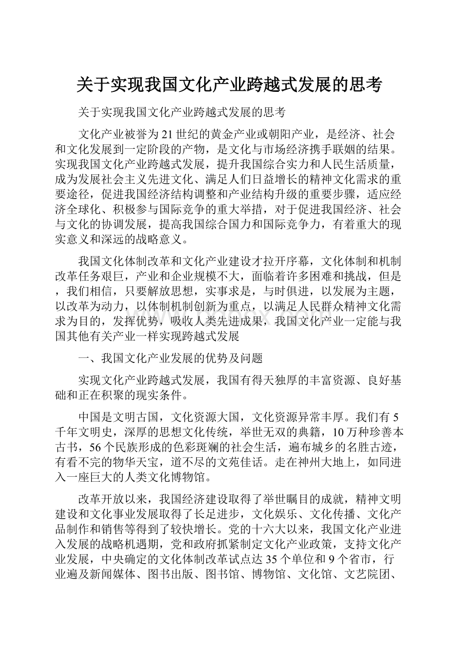 关于实现我国文化产业跨越式发展的思考.docx