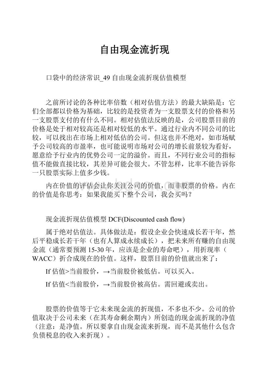 自由现金流折现.docx