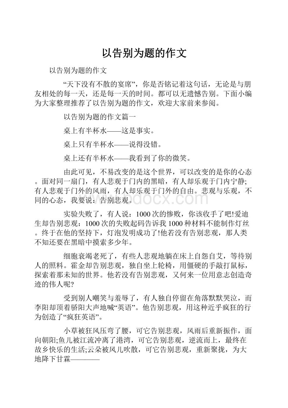 以告别为题的作文.docx