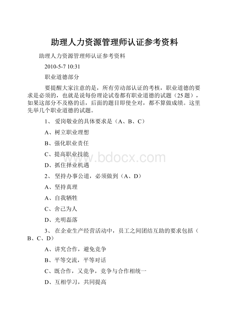 助理人力资源管理师认证参考资料.docx