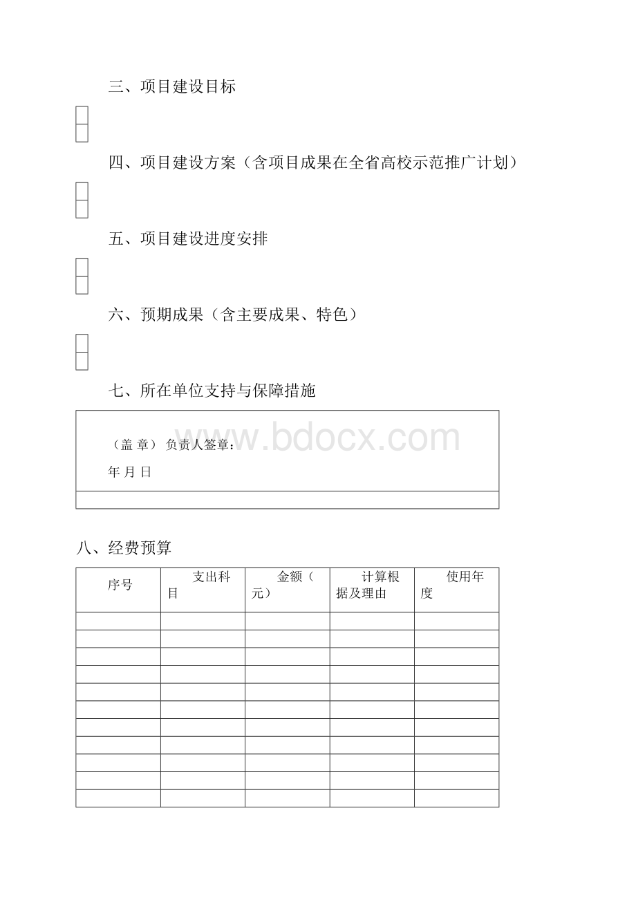 安徽科技学院校级质量工程项目任务书.docx_第3页