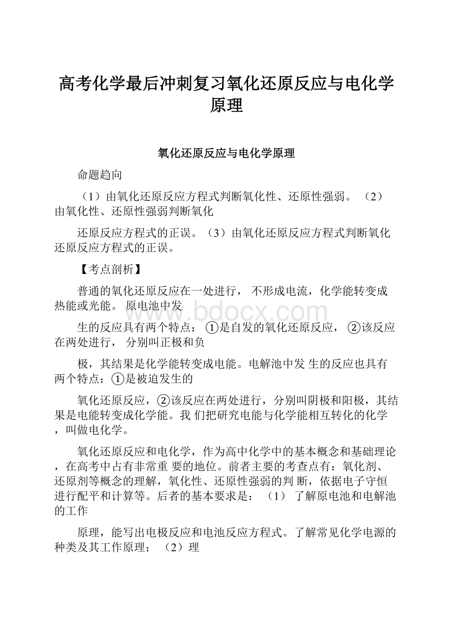 高考化学最后冲刺复习氧化还原反应与电化学原理.docx