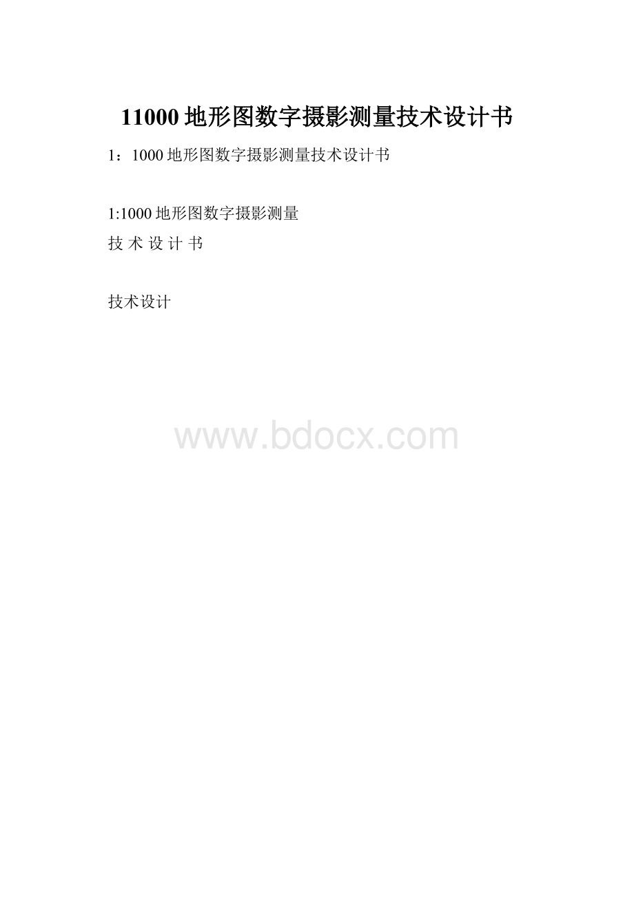 11000地形图数字摄影测量技术设计书.docx