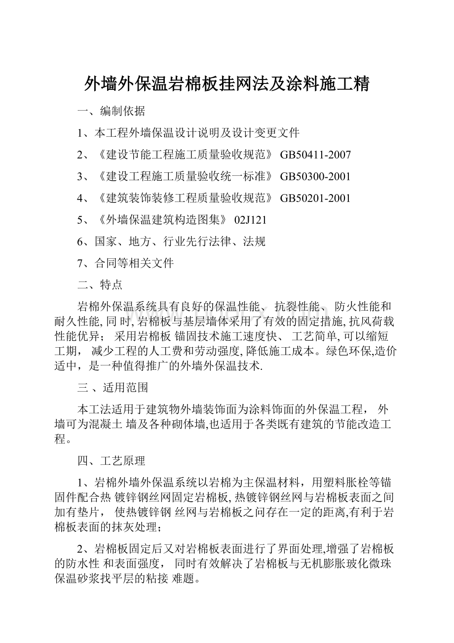 外墙外保温岩棉板挂网法及涂料施工精.docx