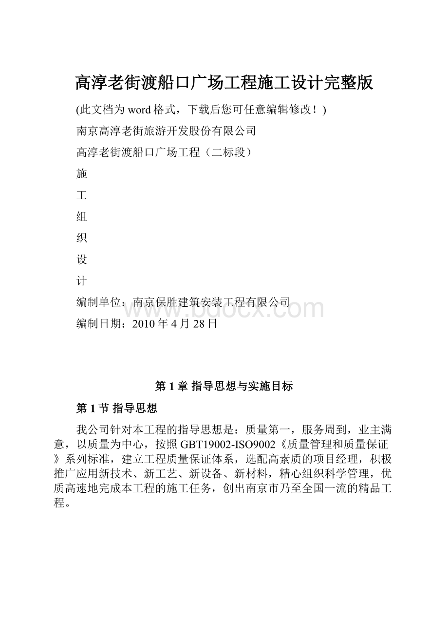 高淳老街渡船口广场工程施工设计完整版.docx_第1页