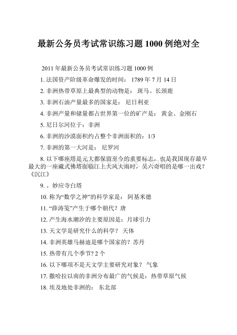 最新公务员考试常识练习题1000例绝对全.docx