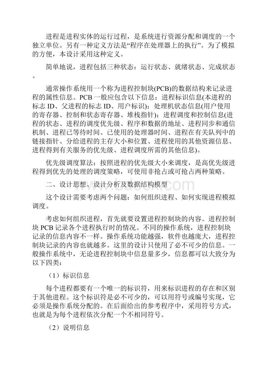 采用优先数算法模拟进程调度程序分析.docx_第2页