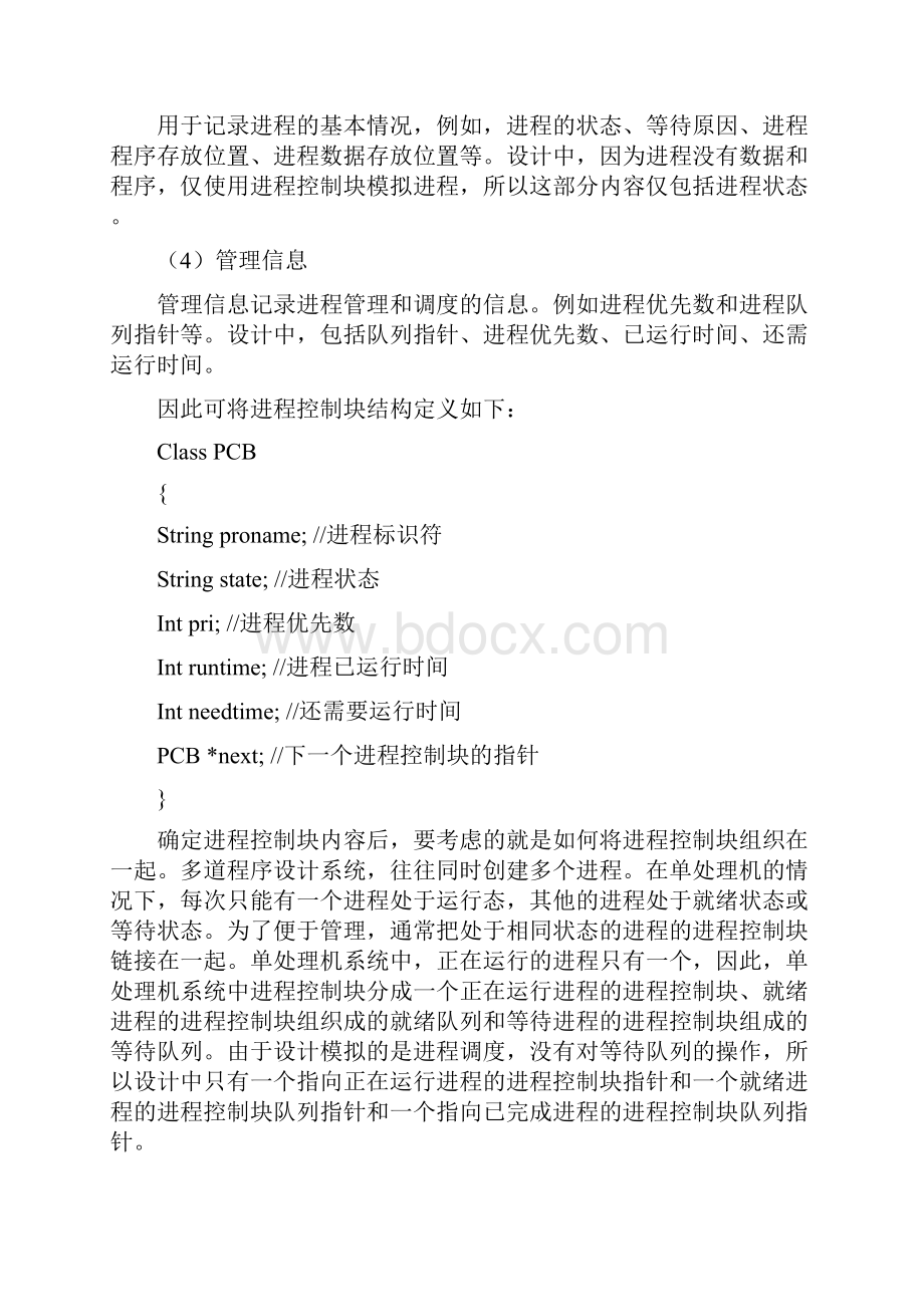 采用优先数算法模拟进程调度程序分析.docx_第3页