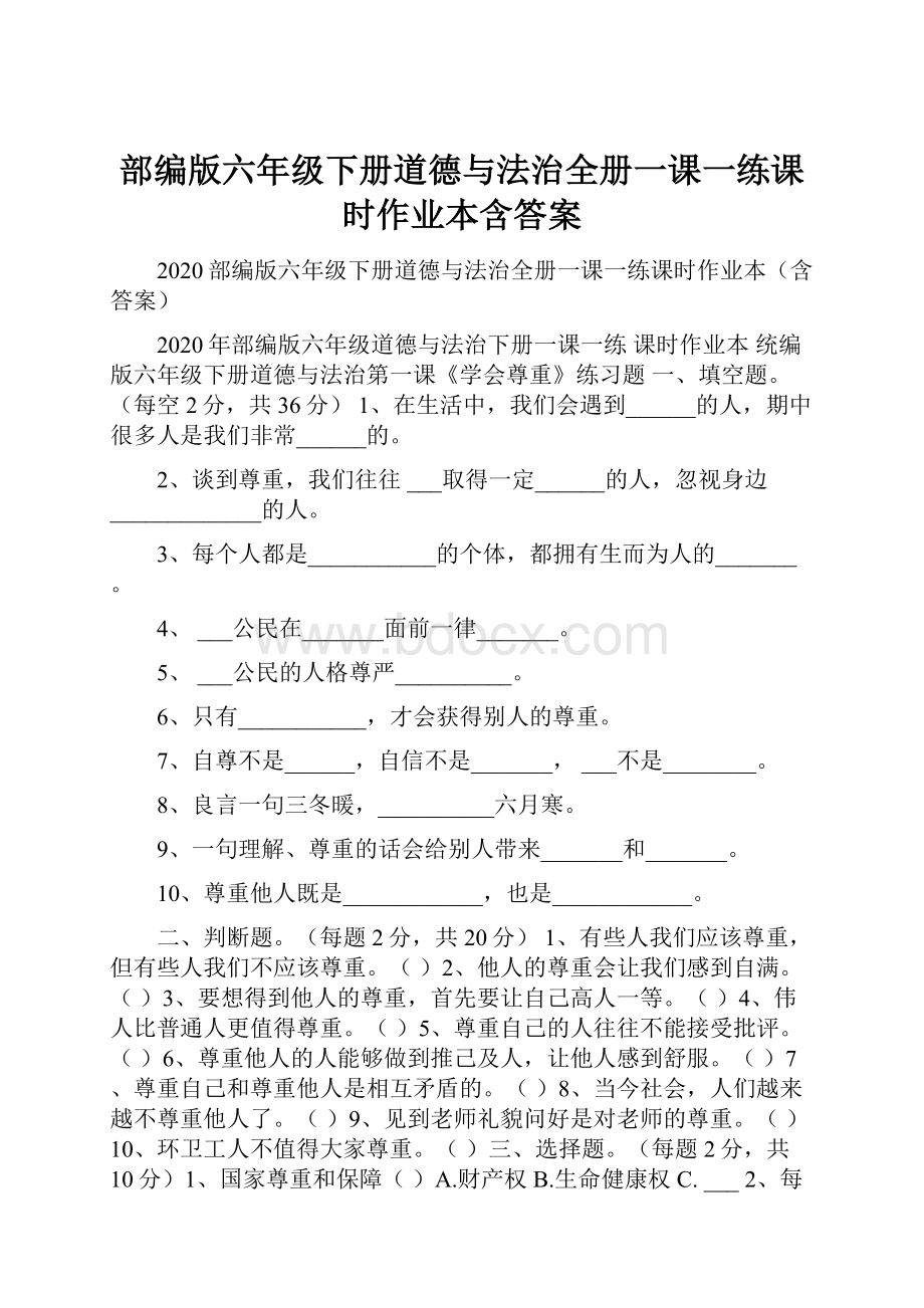 部编版六年级下册道德与法治全册一课一练课时作业本含答案.docx_第1页