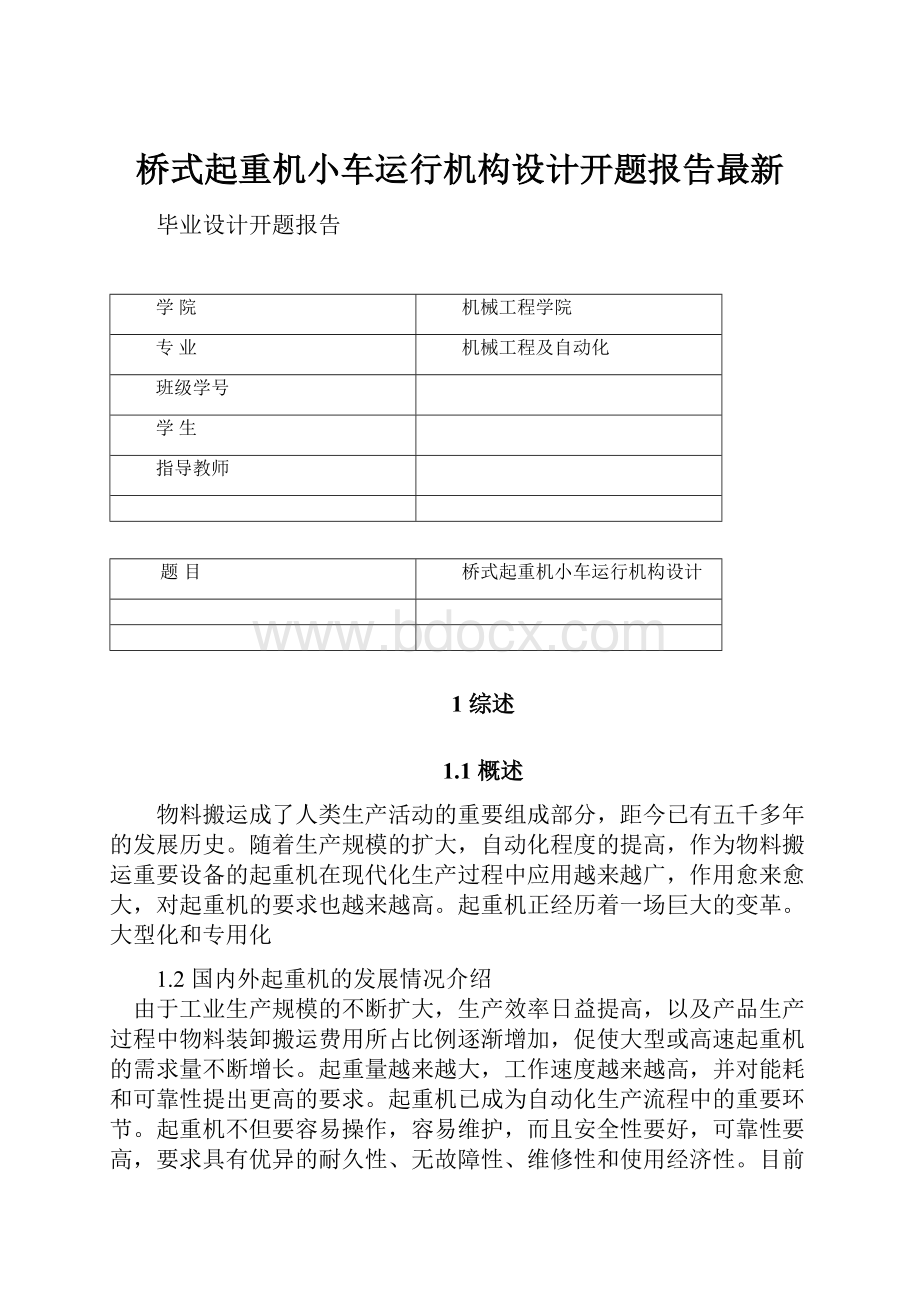 桥式起重机小车运行机构设计开题报告最新.docx_第1页