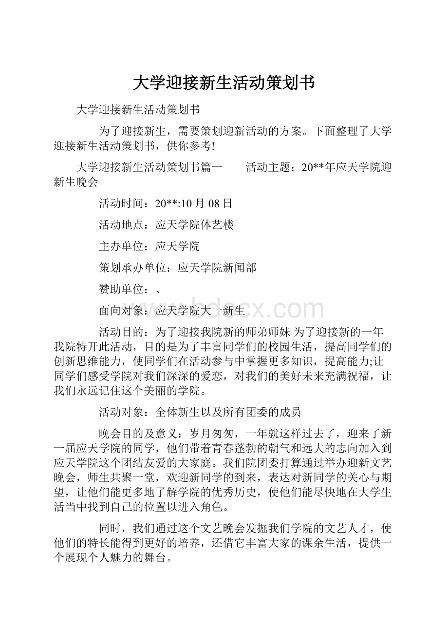 大学迎接新生活动策划书.docx_第1页