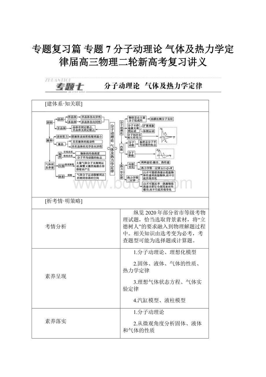 专题复习篇 专题7 分子动理论 气体及热力学定律届高三物理二轮新高考复习讲义.docx