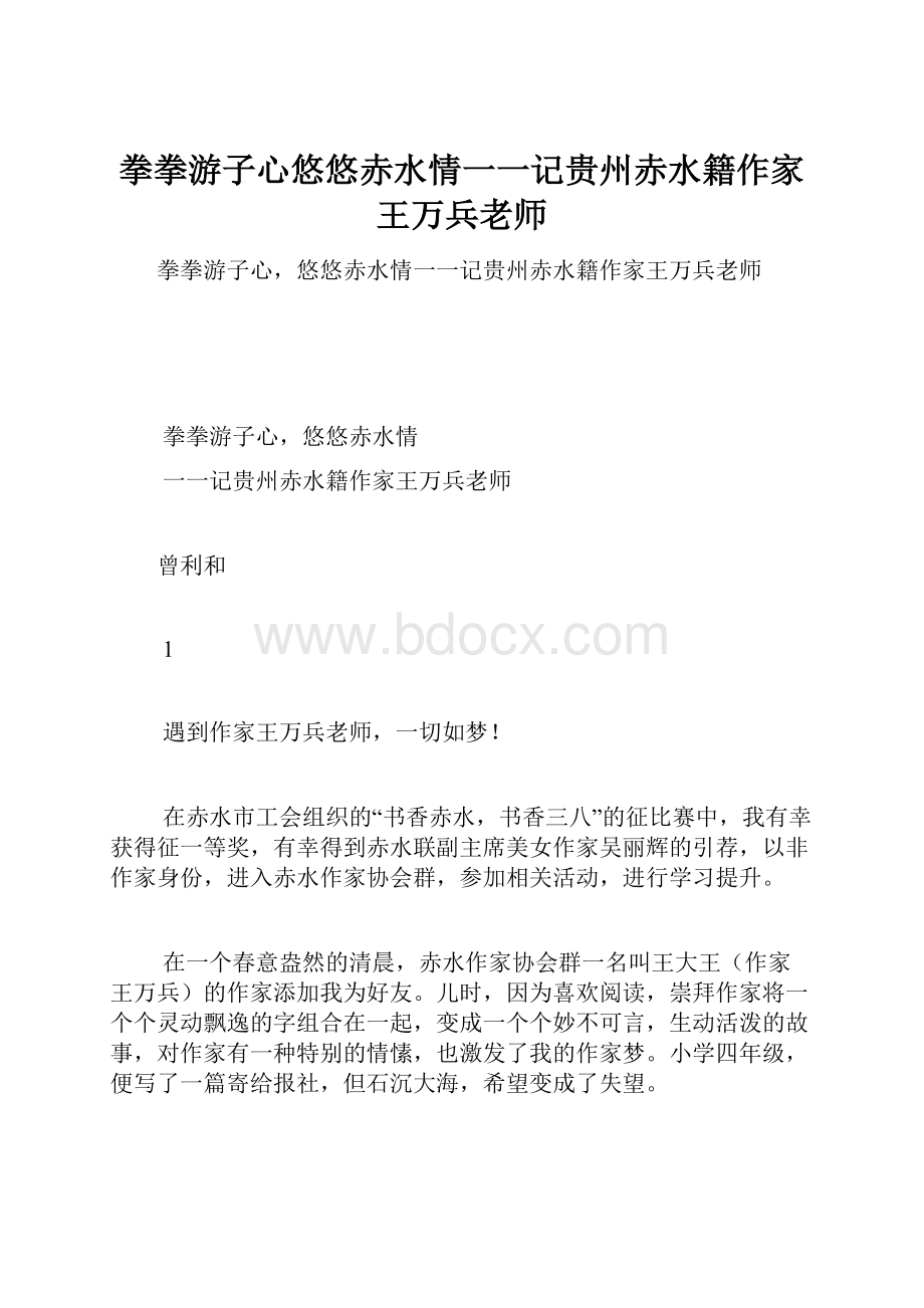 拳拳游子心悠悠赤水情一一记贵州赤水籍作家王万兵老师.docx