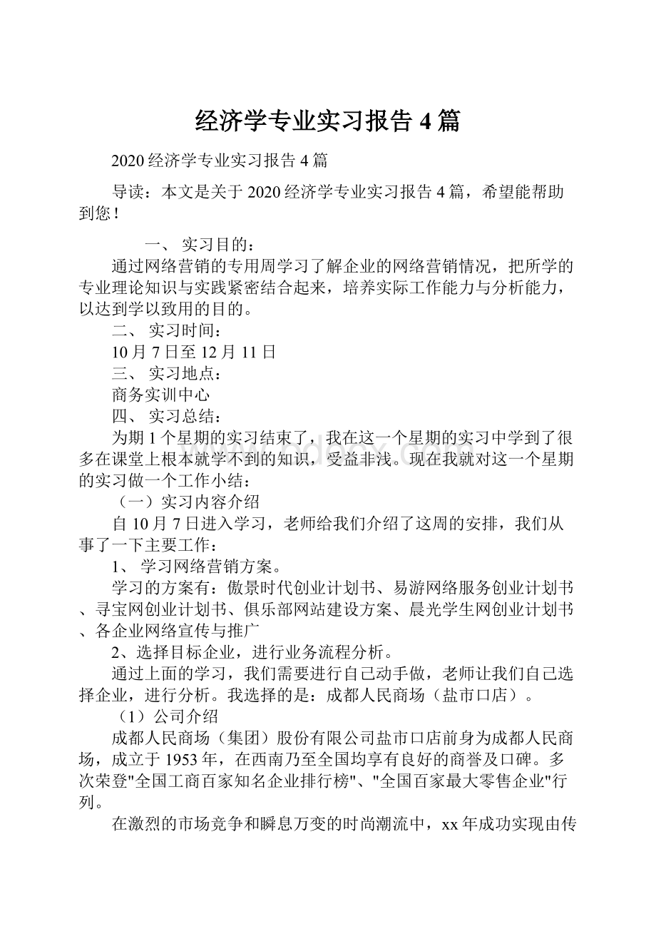 经济学专业实习报告4篇.docx