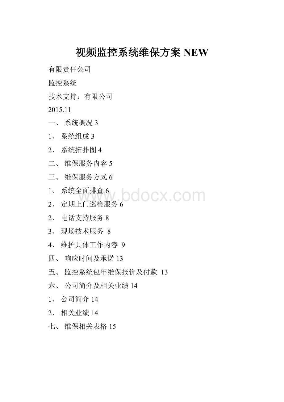 视频监控系统维保方案NEW.docx