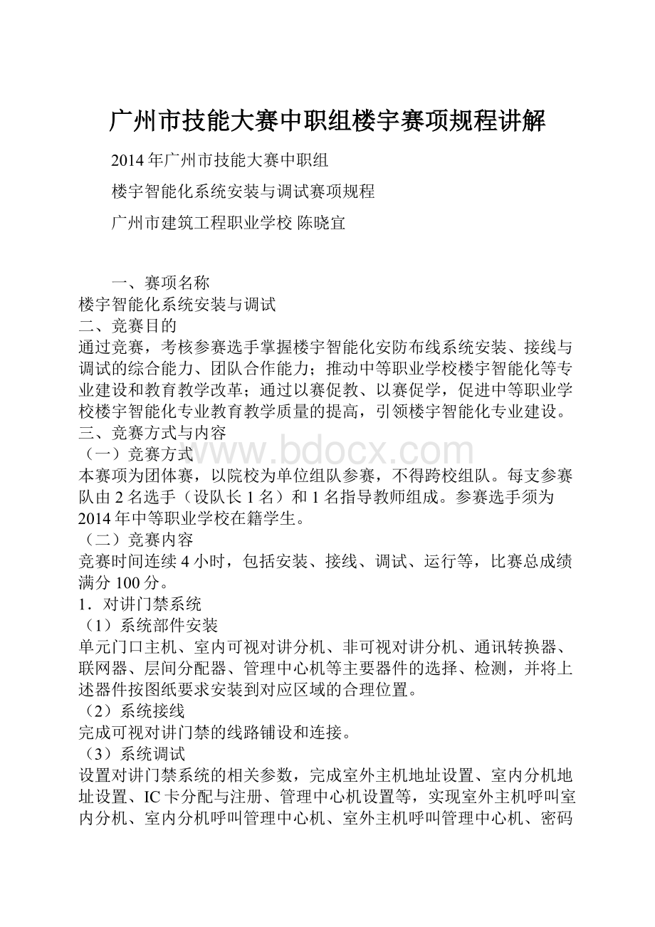 广州市技能大赛中职组楼宇赛项规程讲解.docx