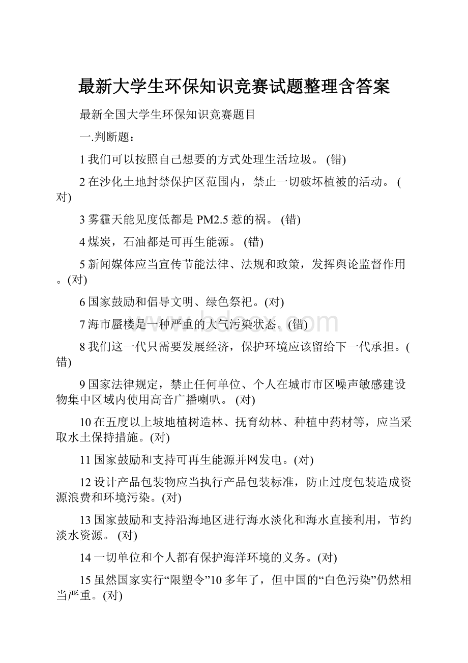 最新大学生环保知识竞赛试题整理含答案.docx_第1页