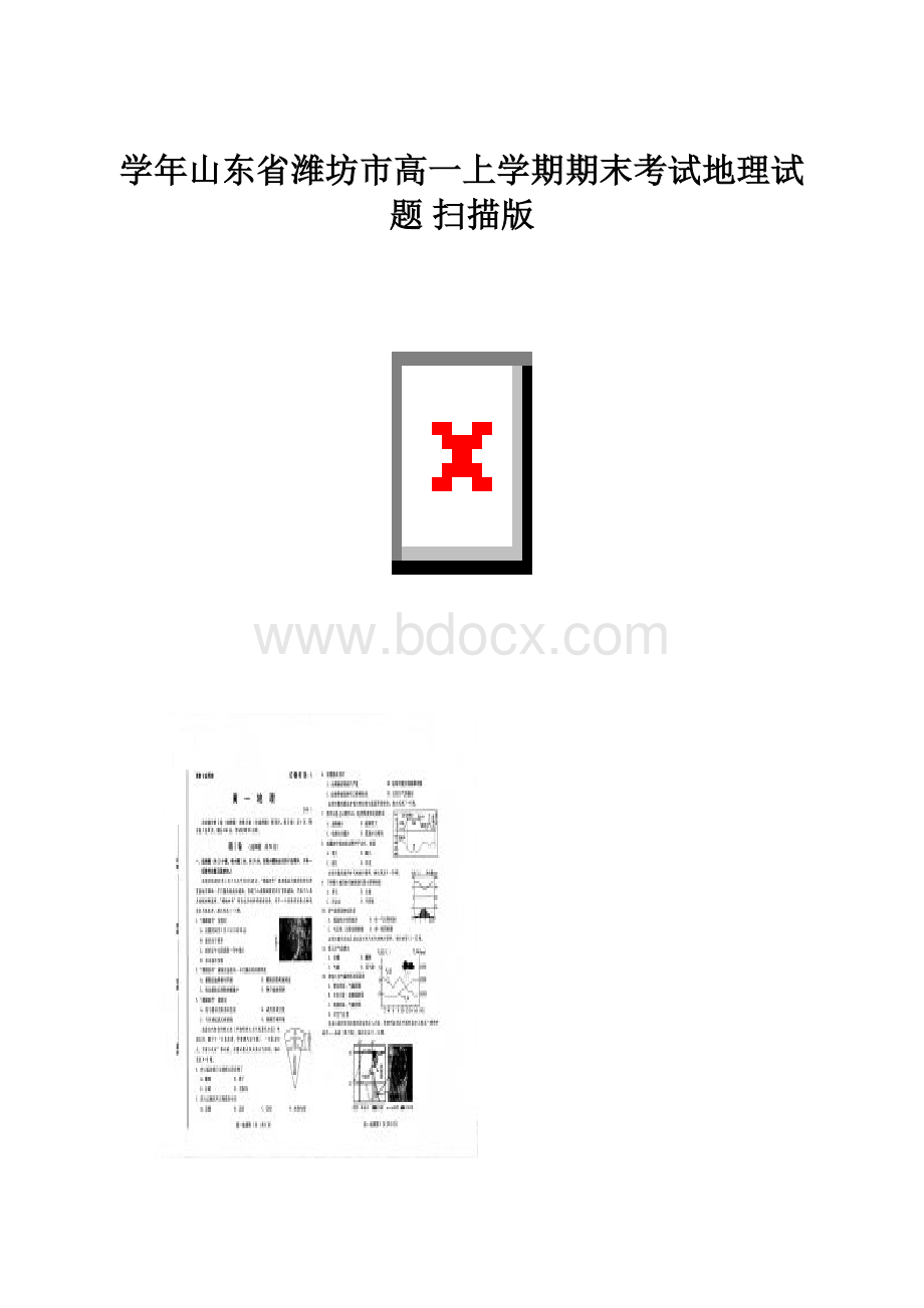 学年山东省潍坊市高一上学期期末考试地理试题 扫描版.docx