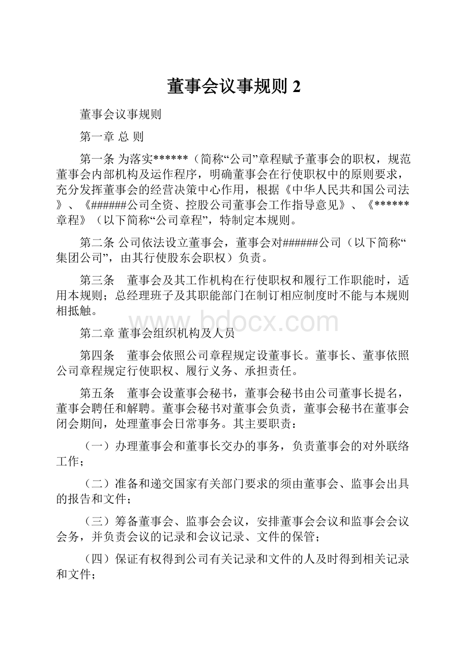 董事会议事规则2.docx_第1页