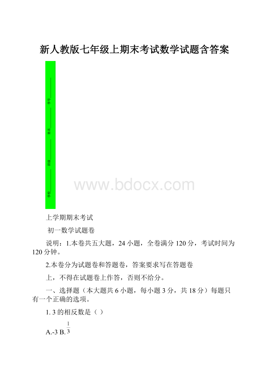 新人教版七年级上期末考试数学试题含答案.docx