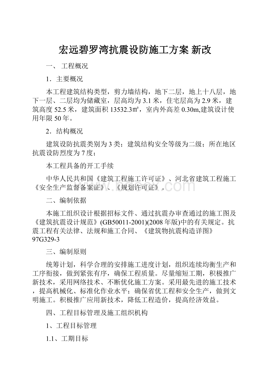 宏远碧罗湾抗震设防施工方案 新改.docx