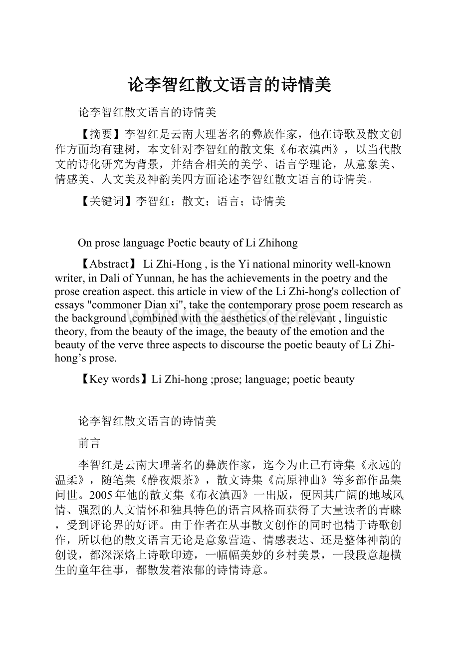 论李智红散文语言的诗情美.docx_第1页