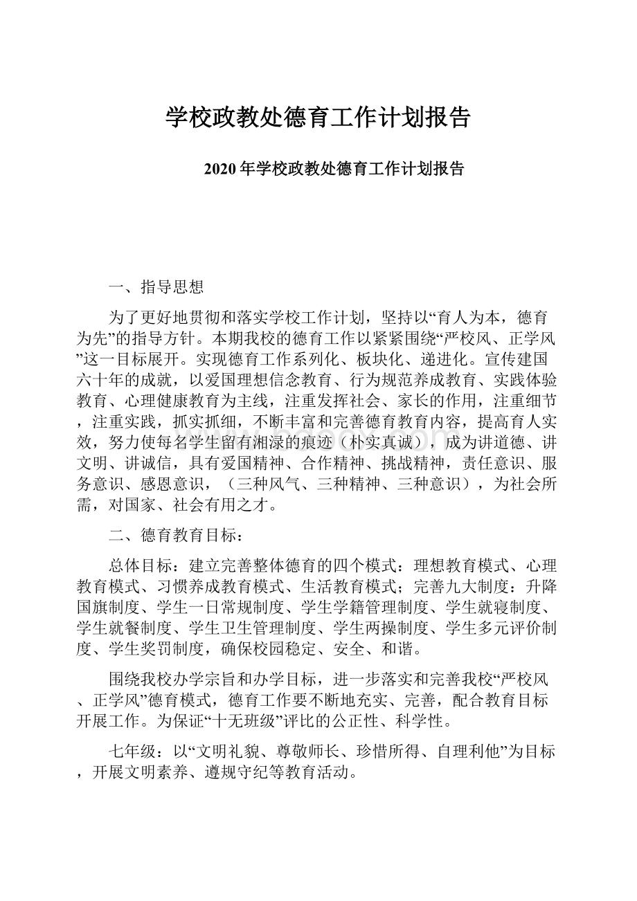 学校政教处德育工作计划报告.docx_第1页