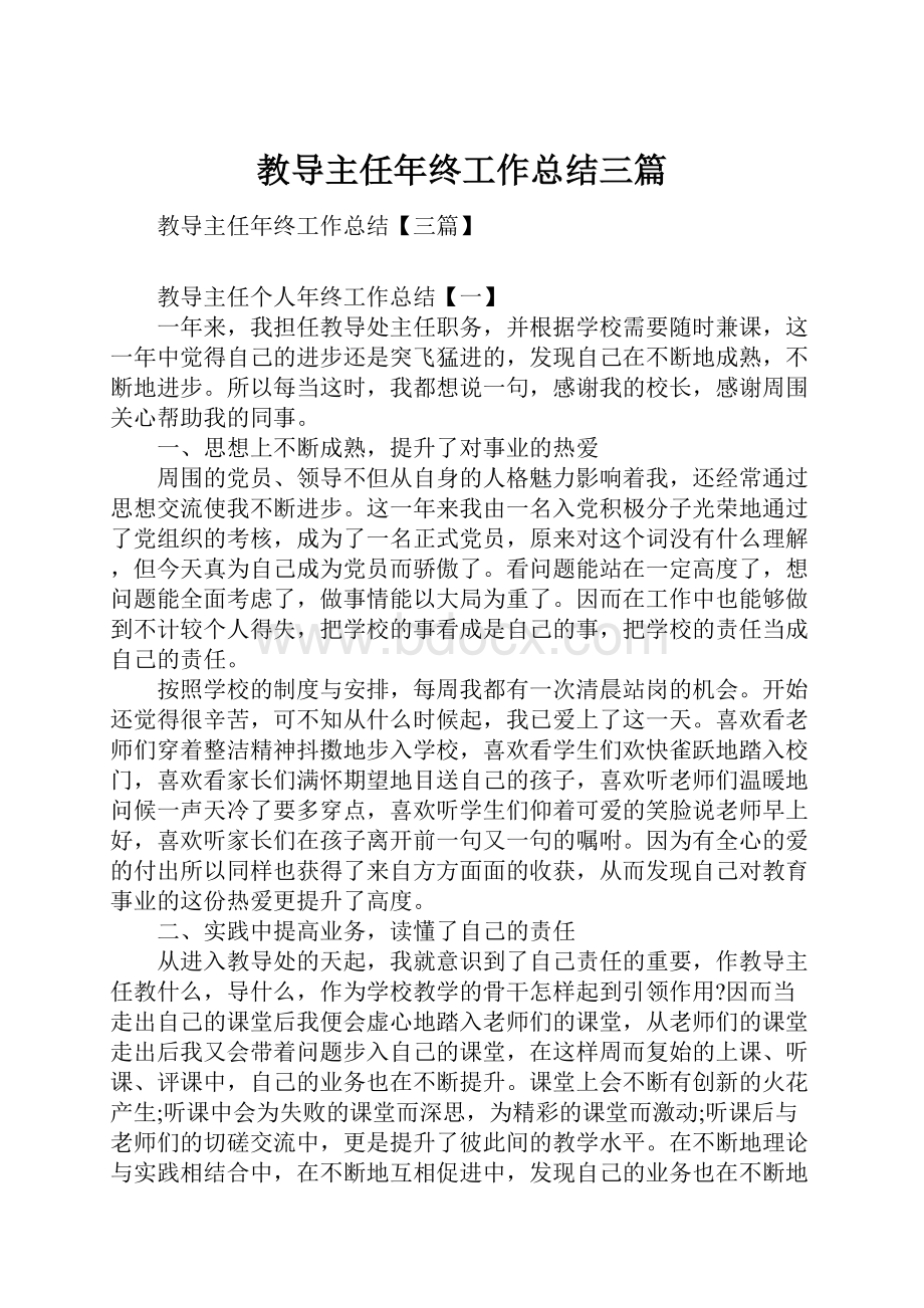 教导主任年终工作总结三篇.docx_第1页