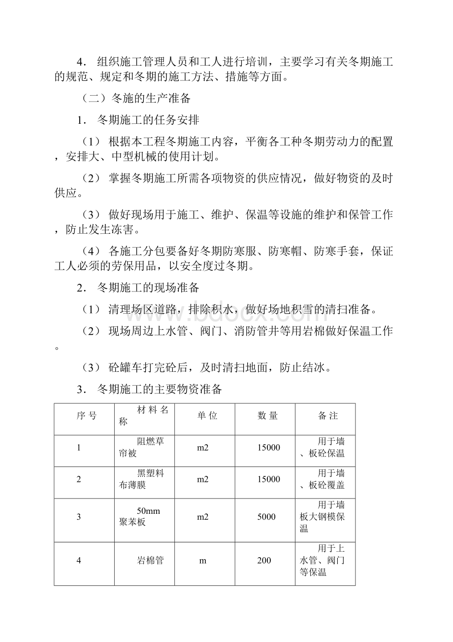 高层塔楼冬施方案.docx_第3页