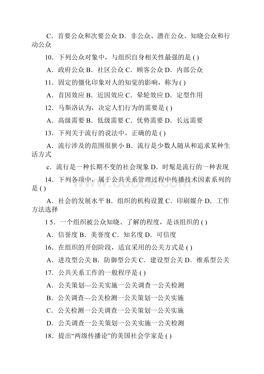 公共关系学试题集13套.docx_第2页