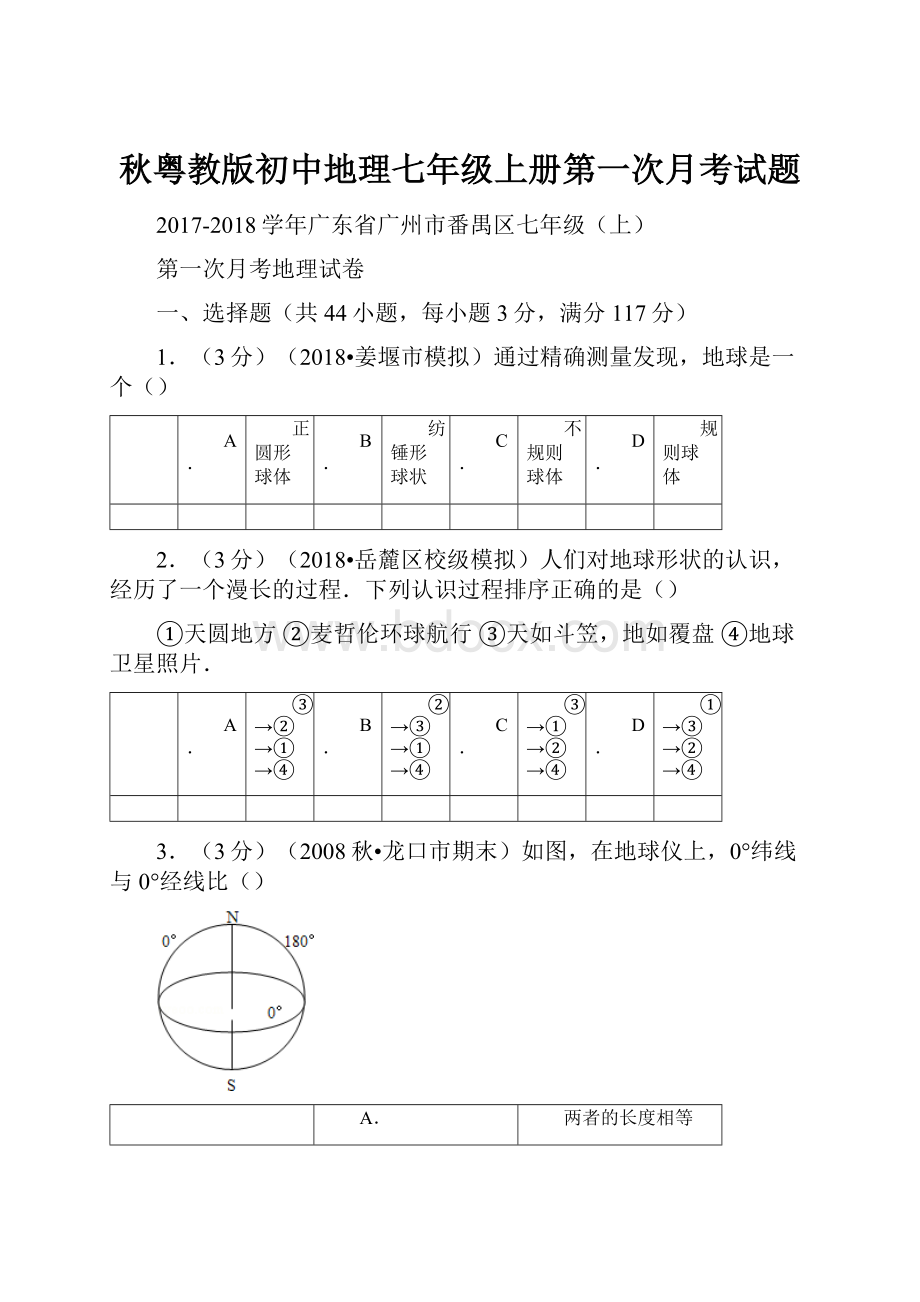 秋粤教版初中地理七年级上册第一次月考试题.docx