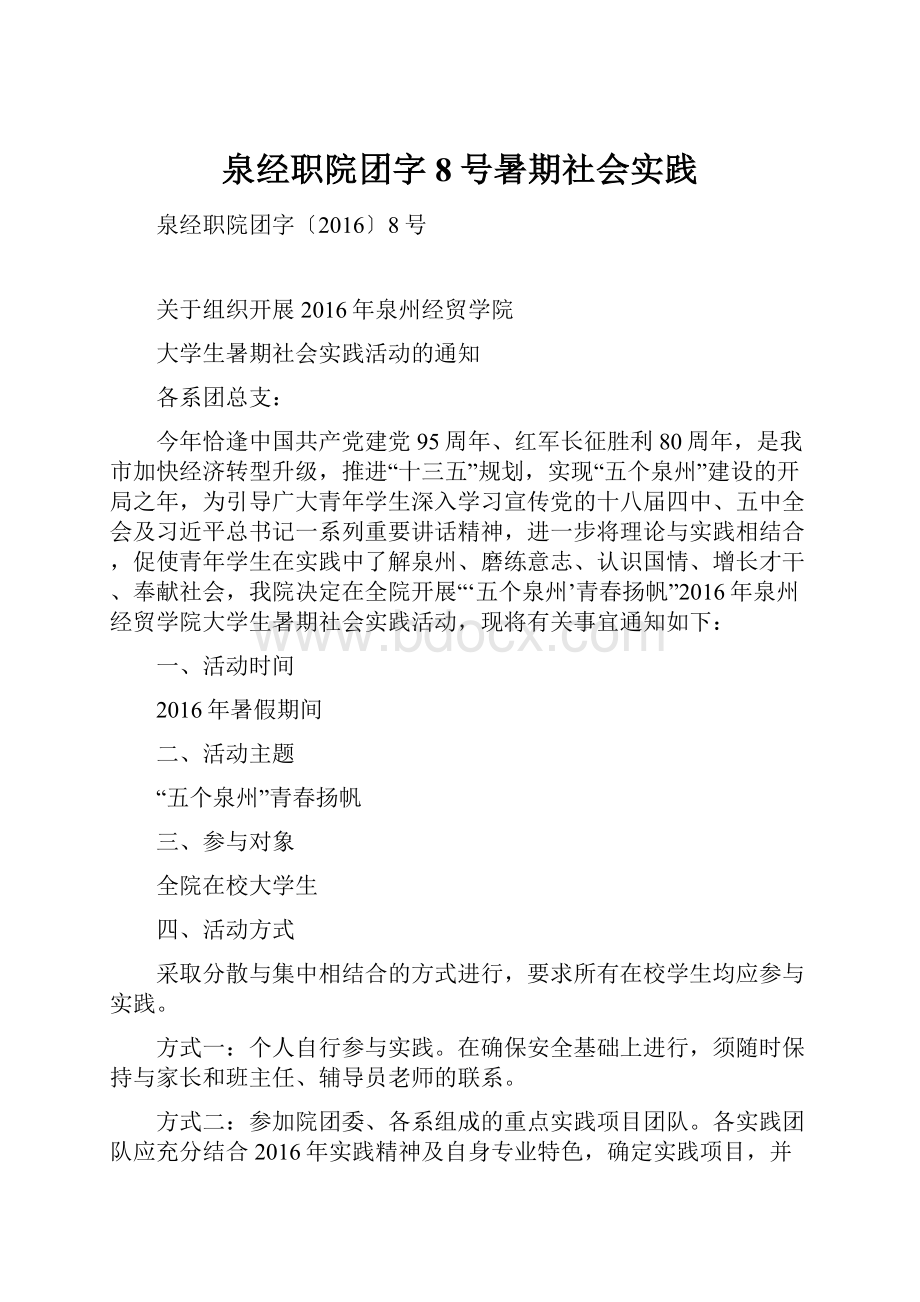 泉经职院团字8号暑期社会实践.docx