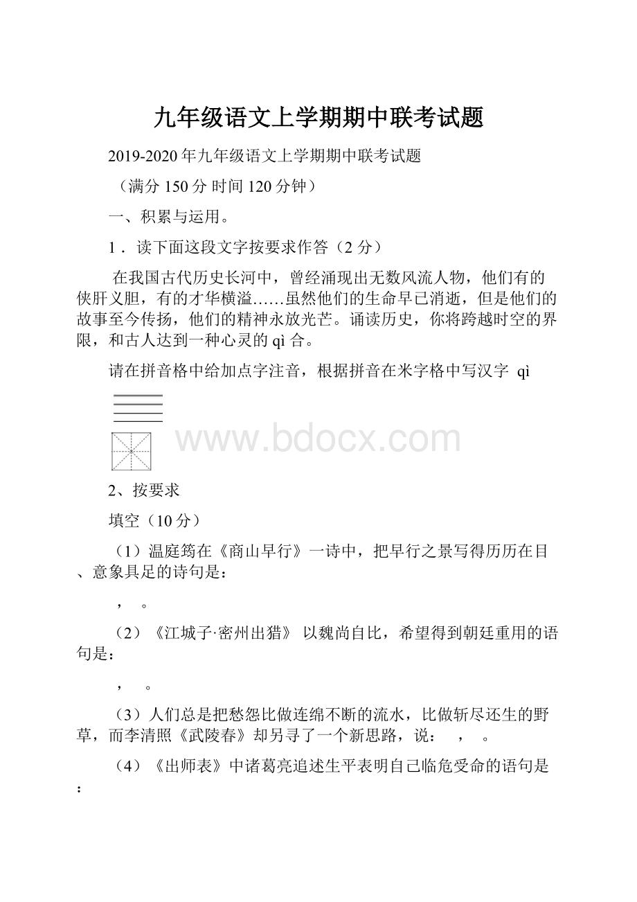 九年级语文上学期期中联考试题.docx_第1页