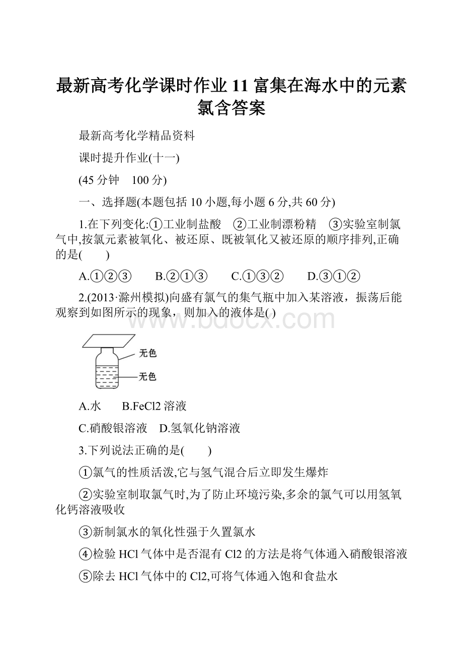 最新高考化学课时作业11富集在海水中的元素氯含答案.docx