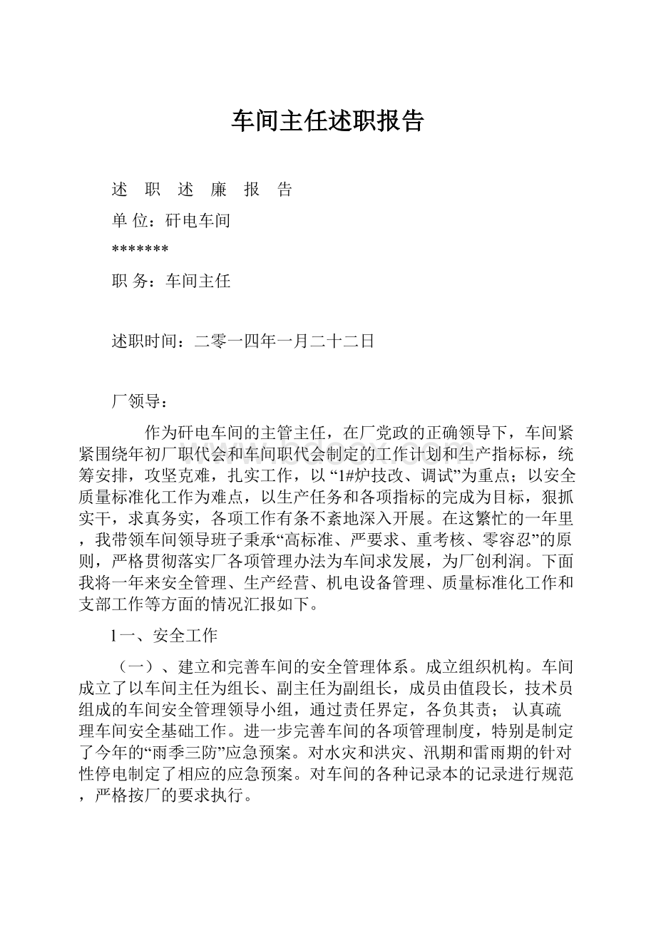 车间主任述职报告.docx_第1页