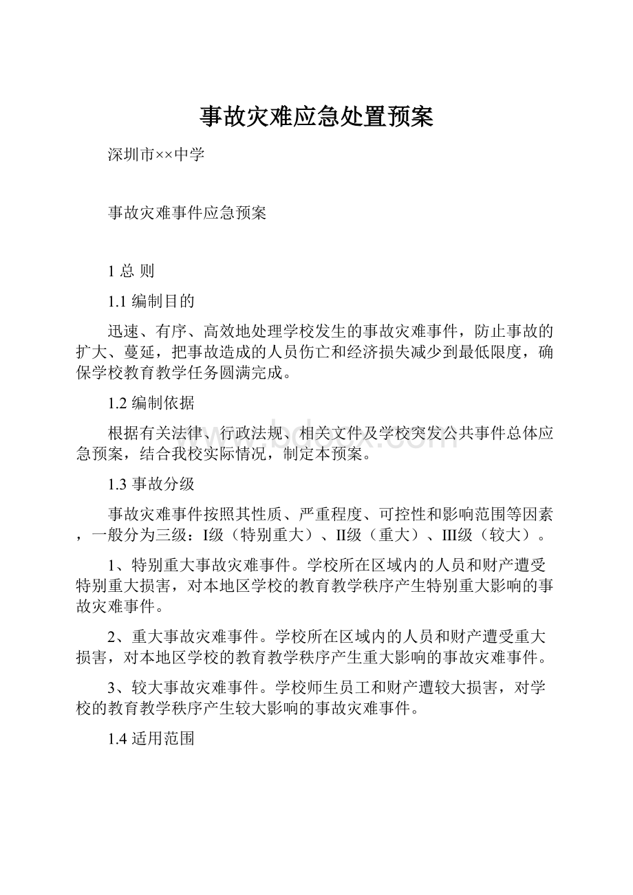 事故灾难应急处置预案.docx_第1页