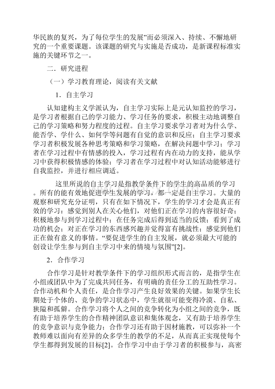 数学新课程实施中学生自主学习的研究2.docx_第2页