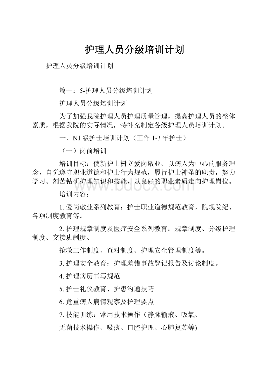 护理人员分级培训计划.docx