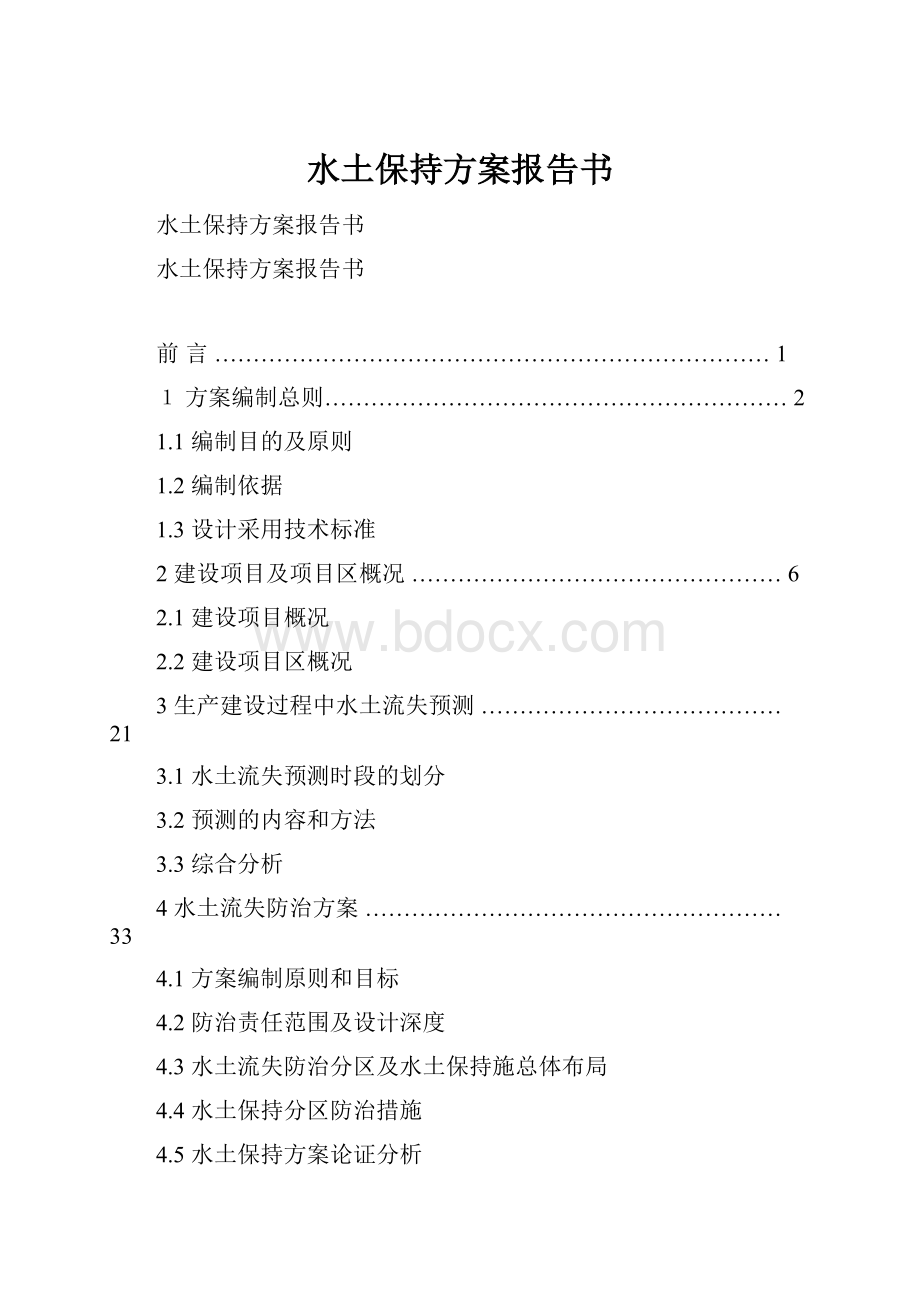 水土保持方案报告书.docx